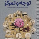 باشگاه مغز پلاس توجه و تمرکز: تمرینات بیشتر برای...