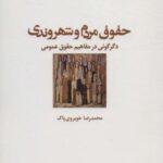 حقوق مردم و شهروندی: دگرگونی در مفاهیم حقوق عمومی...