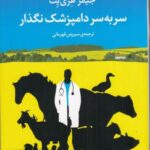 سر به سر دامپزشک نگذار: نیمه خودزندگینامه