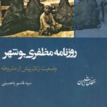 روزنامه مظفری بوشهر: وضعیت زنان پیش از مشروطه...