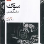 سوگ: درآمدی فلسفی