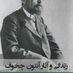 زندگی و آثار آنتوان چخوف