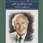 معبدی برای عاشقان جهان: گزیده شعرهای نزار قربانی