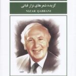 آواز در دستگاه عشق! (گزیده شعرهای نزار قبانی)