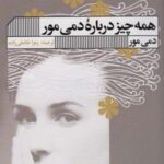 همه چیز درباره دمی مور