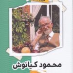 محمود کیانوش (قرار با ستاره ۲۲)