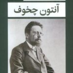 مجموعه نمایشنامه های آنتون چخوف (۵ جلدی، باقاب)