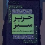 حریر سبز (اخلاق در سپهر فرهنگ جهانی، ۱)