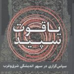 یاقوت سپید (سپاس گذاری در سپهر اندیشگی)