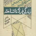 زندگی فردی ناشتاخته (سال های نخستین حوزه علمیه قم...