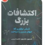 اکتشافات بزرگ (شش نوآوری که جهان مدرن را ساخت)