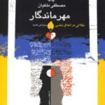 مهر ماندگار (مقالاتی دراخلاق شناسی)