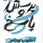 پرسش و پاسخ (آشوب مدام ۲)