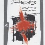 روح آیین پروتستان