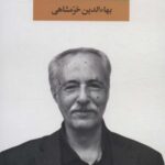 مجموعه اشعار بهاءالدین خرمشاهی