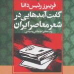 گفت آمدهایی در شعر معاصر ایران: زمینه های اجتماعی...