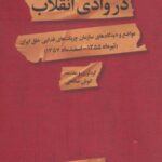 در وادی انقلاب: مواضع و دیدگاه های سازمان چریک...