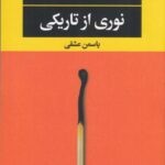 نوری از تاریکی (ادبیات مدرن جهان، چشم و چراغ ۱۴۷)