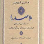 ملاصدرا: فیلسوف بزرگ اسلامی