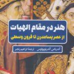 هنر در مقام الهیات (از عصر پسامدرن تا قرون وسطی)