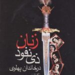 زنان ذی نفوذ در خاندان پهلوی