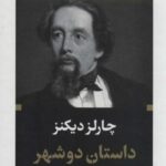 داستان دو شهر (ادبیات بزرگان)