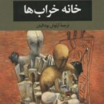 خانه خراب ها (ادبیات مدرن جهان، چشم و چراغ ۱۴۵)