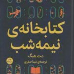 کتابخانه نیمه شب