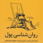 روان شناسی پول (آموزه هایی ابدی درباره ثروت، طمع...