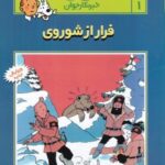 ماجراهای تن تن خبرنگار جوان ۱ (فرار از شوروی)،...