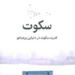 سکوت: قدرت سکوت در دنیایی پر هیاهو