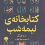 کتابخانه نیمه شب