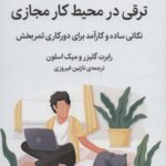 ترقی در محیط کار مجازی (نکاتی ساده و کارآمد برای...