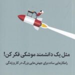 مثل یک دانشمند موشکی فکر کن! (راهکارهایی ساده...