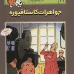 ماجراهای تن تن خبرنگار جوان ۲۱ (جواهرات...