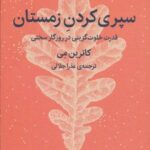 سپری کردن زمستان (قدرت خلوت گزینی در روزگار سختی)