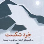 خرد شکست: چه کنیم وقتی اوضاع بر وفق مراد نیست!