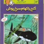 ماجراهای تن تن خبرنگار جوان ۱۲ (گنج راکهام سرخ...