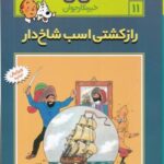 ماجراهای تن تن خبرنگار جوان ۱۱ (راز کشتی اسب شاخ...