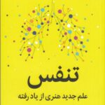 تنفس (علم جدید هنری از یاد رفته)