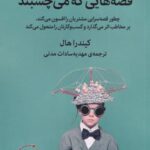 قصه هایی که می چسبند (چطور قصه سرایی مشتریان را...