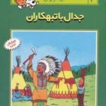 ماجراهای تن تن خبرنگار جوان ۳ (جدال با تبهکاران)،...