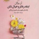 اینقدر فکر و خیال نکن (راهنمای فوری برای تغییر در...