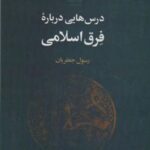 درس هایی درباره فرق اسلامی