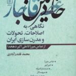 خادمین عصر قاجار (نگاهی به اصطلاحات، تحولات و...