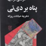 پناه بر دی تی (دفترچه خیالات روزانه)