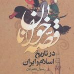 قصه خوانان در تاریخ اسلام و ایران