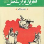 شیرین تر از عسل (دفتر دوم: گزیده ای از قصه های...