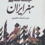 جامعه شناسی هنر ایران