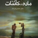 روح، ماده، کائنات